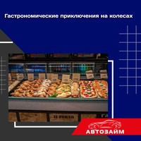  Ваш дегустационный автопробег обещает стать настоящим кулинарным приключением! На следующей остановке отправьтесь в уютную итальянскую пиццерию, где пекут непревзойденную пиццу